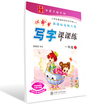 華夏萬捲字帖 小學生寫字課課練(新課標北師大版 一年級上冊) pdf epub mobi 電子書 下載
