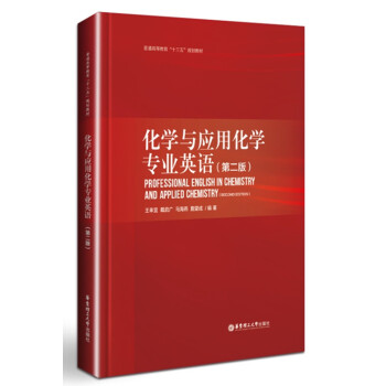 化學與應用化學專業英語（第二版） [Professional English in Chemistry and Applied Chemistry (second edition)] pdf epub mobi 電子書 下載