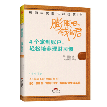膨脹吧，錢包君：4個定製賬戶，輕鬆培養理財習慣 [4 ?? ??] pdf epub mobi 電子書 下載