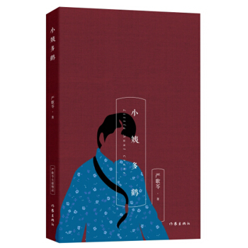 严歌苓经典文集：小姨多鹤 pdf epub mobi 电子书 下载