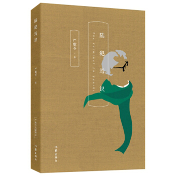 严歌苓经典文集：陆犯焉识 pdf epub mobi 电子书 下载