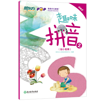 新东方 趣味拼音2(幼小衔接)(点读版)