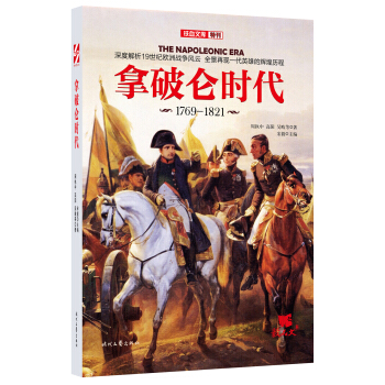 拿破侖時代（1769-1821） pdf epub mobi 電子書 下載