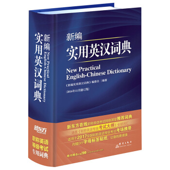 新东方 2017新编实用英汉词典（精装） pdf epub mobi 电子书 下载