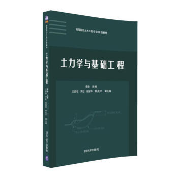 土力學與基礎工程/高等院校土木工程專業規劃教材