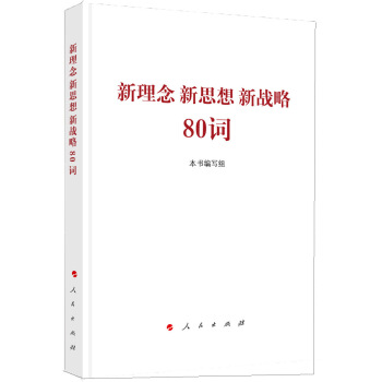 新理念 新思想 新战略80词 pdf epub mobi 电子书 下载