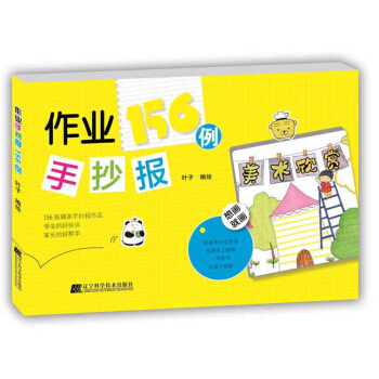 作業手抄報156例 pdf epub mobi 電子書 下載