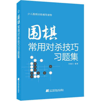 围棋常用对杀技巧习题集 pdf epub mobi 电子书 下载