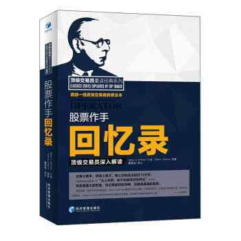 頂級交易員重讀經典係列 股票作手迴憶錄：頂級交易員深入解讀 pdf epub mobi 電子書 下載
