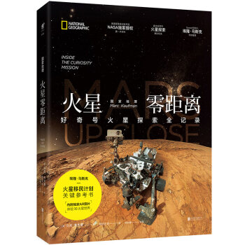 国家地理火星零距离：好奇号火星探索全记录 [Mars Up Close：Inside the Curiosity Mission] pdf epub mobi 电子书 下载
