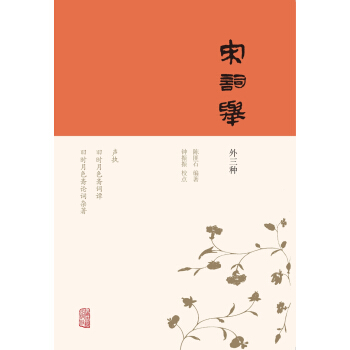 宋詞舉（外三種） pdf epub mobi 電子書 下載