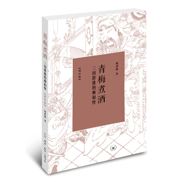 青梅煮酒：三國群雄的帥和怪（增補版） [三國群雄的帥和怪] pdf epub mobi 電子書 下載