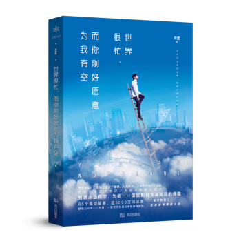 世界很忙，而你刚好愿意为我有空 pdf epub mobi 电子书 下载