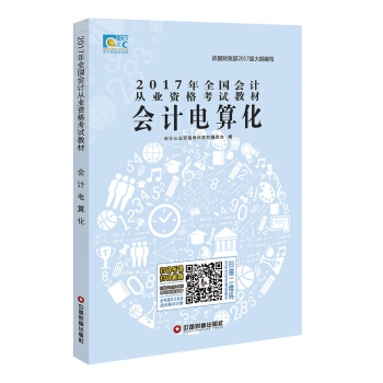 2017年全国会计从业资格考试教材会计电算化