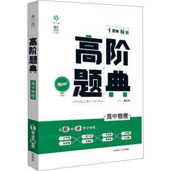 理想树 6·7高考自主复习 高阶题典:高中物理(题海题库)