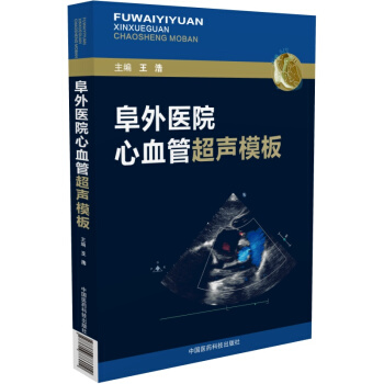 阜外醫院心血管超聲模闆 pdf epub mobi 電子書 下載