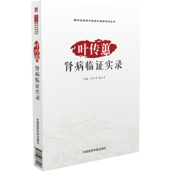 葉傳蕙腎病臨證實錄/國傢級名老中醫臨床經驗實錄叢書