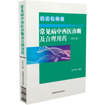常见病中西医诊断及合理用药 药店专用版(修订版)