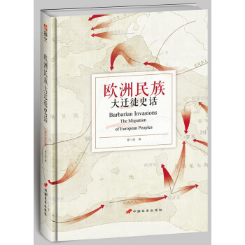 歐洲民族大遷徙史話（十周年紀念版） [Barbarian Invasions ——The Migration of european pe] pdf epub mobi 電子書 下載