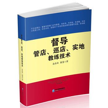 督導管店、巡店、實地教練技術 pdf epub mobi 電子書 下載