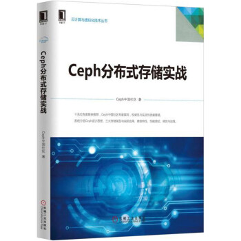 Ceph分布式存储实战 pdf epub mobi 电子书 下载