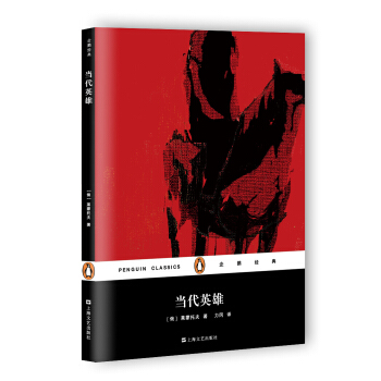 當代英雄(企鵝經典)