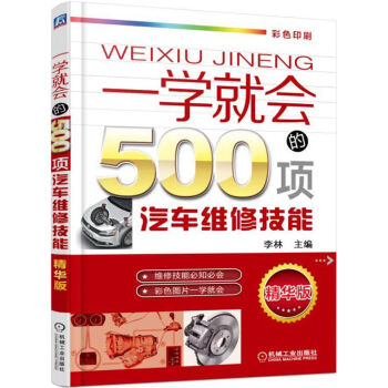 一學就會的500項汽車維修技能(第2版)