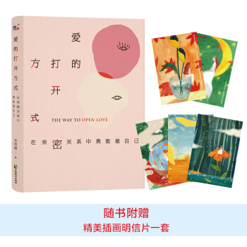 愛的打開方式：在親密關係中勇敢做自己 pdf epub mobi 電子書 下載