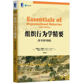 組織行為學精要(原書第13版) pdf epub mobi 電子書 下載