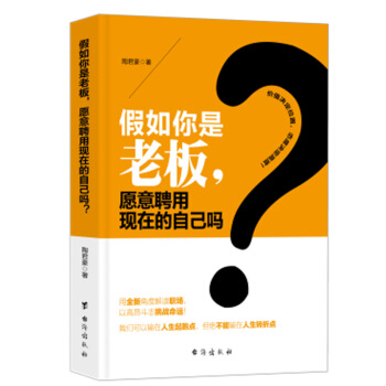 假如你是老板，愿意聘用现在的自己吗？ pdf epub mobi 电子书 下载