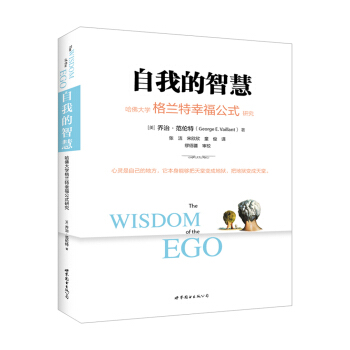 自我的智慧:哈佛大學格蘭特幸福公式研究