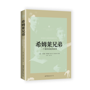 希姆莱兄弟：一个德国家庭的故事 pdf epub mobi 电子书 下载