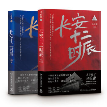 长安十二时辰（上下共两册） pdf epub mobi 电子书 下载