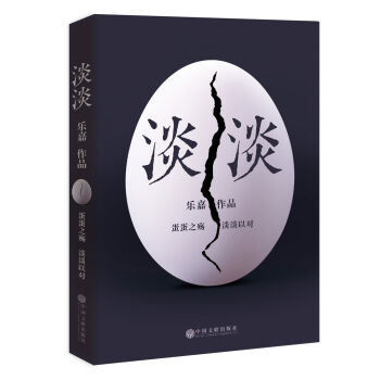 淡淡（乐嘉蛋碎后浴火重生、极具雄心之作！） pdf epub mobi 电子书 下载