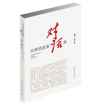 共青團改革對話錄 pdf epub mobi 電子書 下載