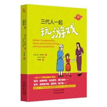 優教書係：三代人一起玩遊戲 [Modern Grandparenting Games and Activities to Enjoy with Your Grandchildren] pdf epub mobi 電子書 下載