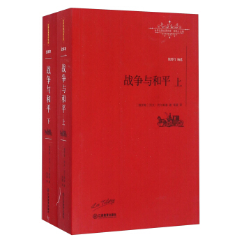 战争与和平（套装上下册） pdf epub mobi 电子书 下载