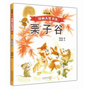 国内大奖书系：栗子谷 [7-10岁] pdf epub mobi 电子书 下载