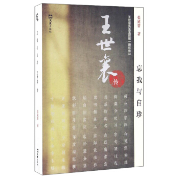 忘我與自珍：王世襄傳 pdf epub mobi 電子書 下載