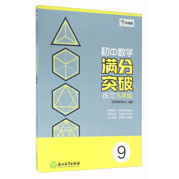 學而思:初中數學滿分突破練習(九年級)