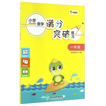 學而思:小學數學滿分突破練習(一年級)