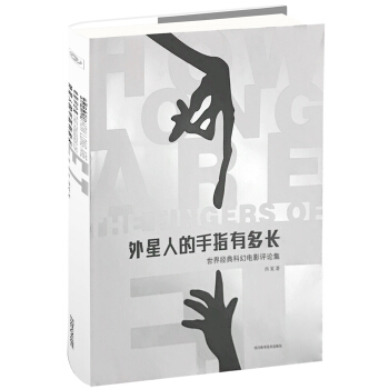 外星人的手指有多长：世界经典科幻电影评论集 pdf epub mobi 电子书 下载
