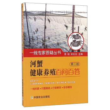 一綫專傢答疑叢書：河蟹健康養殖百問百答（第2版） pdf epub mobi 電子書 下載