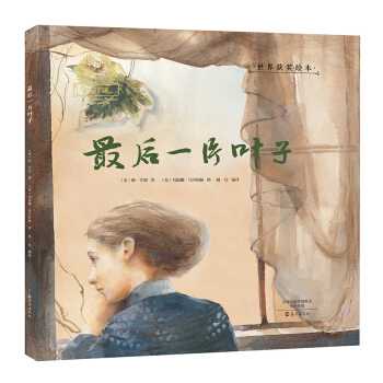 金羽毛 世界获奖绘本 最后一片叶子 [3-5岁] pdf epub mobi 电子书 下载