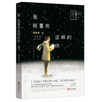 我就喜歡這樣的你 pdf epub mobi 電子書 下載