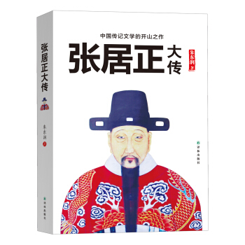 张居正大传