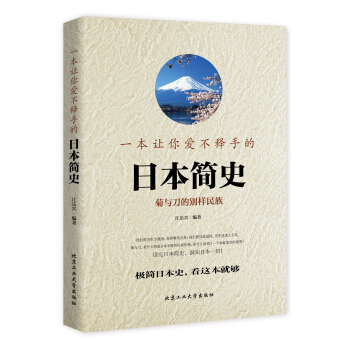一本让你爱不释手的日本简史(彩版)