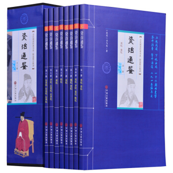 資治通鑒（套裝共8冊） pdf epub mobi 電子書 下載