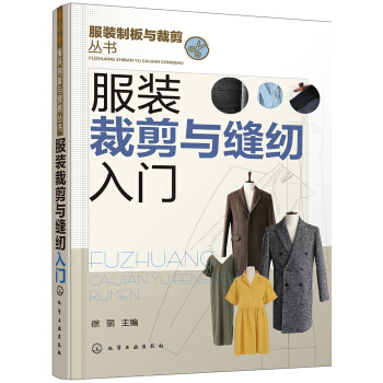 服装裁剪与缝纫入门