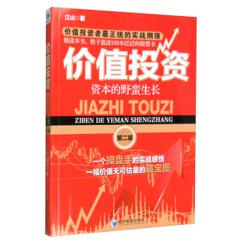價值投資：資本的野蠻生長（第二版） pdf epub mobi 電子書 下載